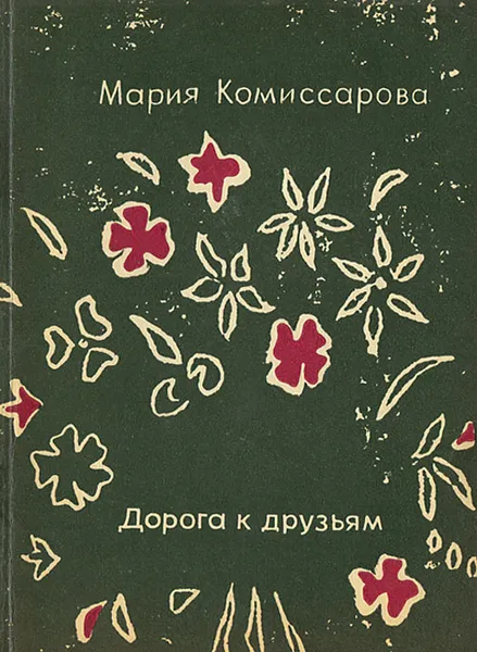 Обложка книги Дорога к друзьям, Мария Комиссарова