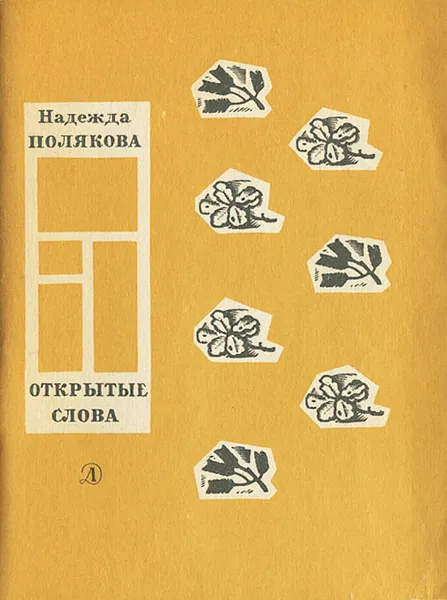 Обложка книги Открытые слова, Надежда Полякова