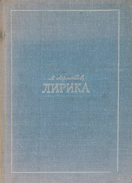 Обложка книги М. Лермонтов. Лирика, М. Лермонтов