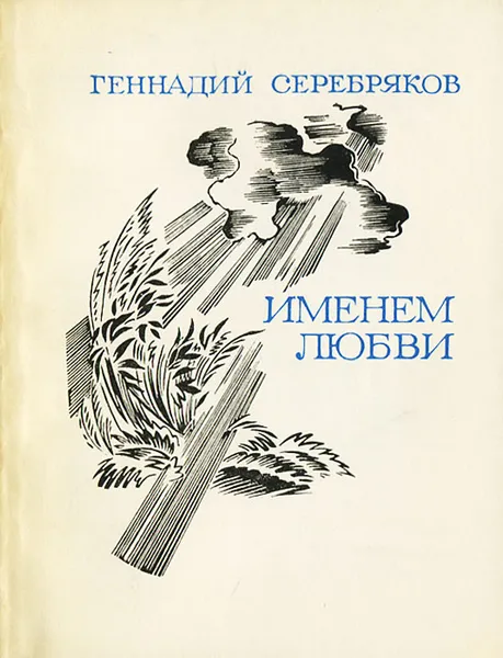 Обложка книги Именем любви. Книга лирики, Геннадий Серебряков