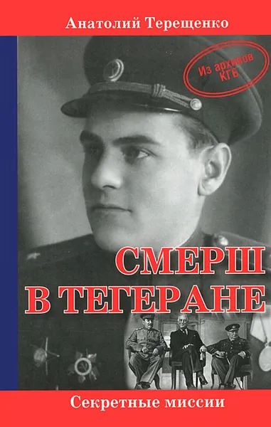 Обложка книги СМЕРШ в Тегеране, Анатолий Терещенко