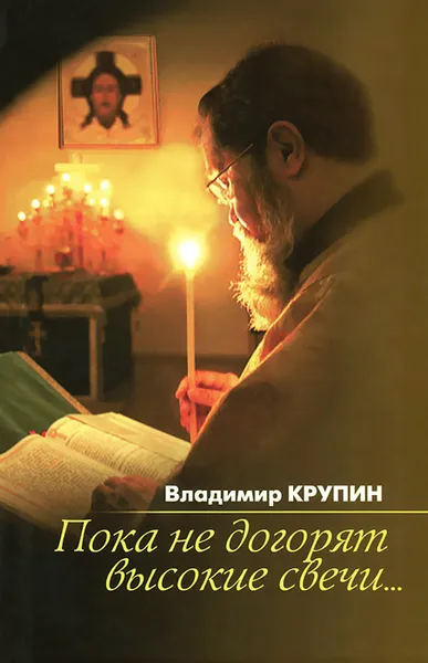 Обложка книги Пока не догорят высокие свечи…, Владимир Крупин