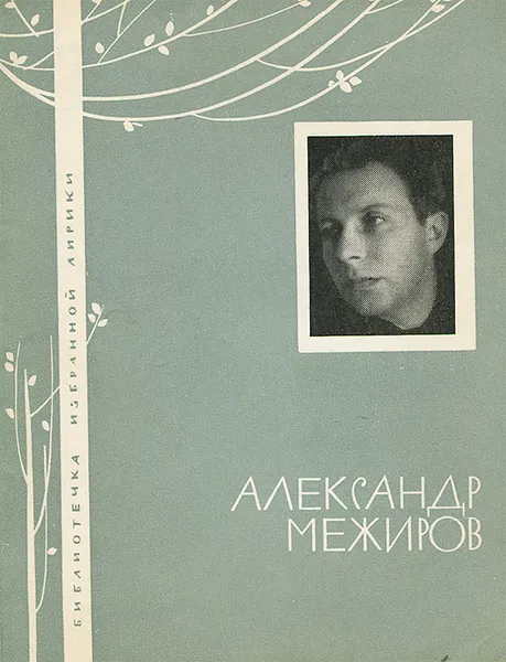 Обложка книги Александр Межиров. Избранная лирика, Межиров Александр Петрович