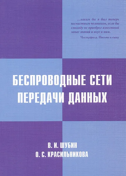 Обложка книги Беспроводные сети передачи данных, В. И. Шубин, О. С. Красильникова