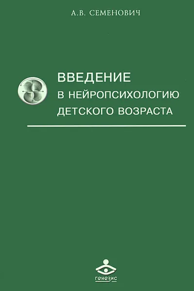Обложка книги Введение в нейропсихологию детского возраста, А. В. Семенович