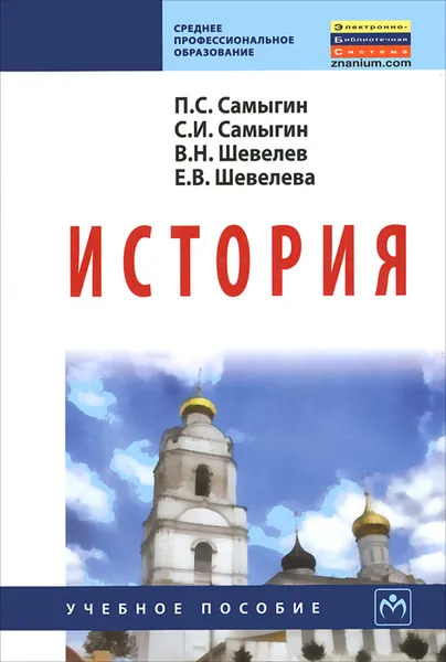 Обложка книги История, П. С. Самыгин, С. И. Самыгин, В. Н. Шевелев, Е. В. Шевелева