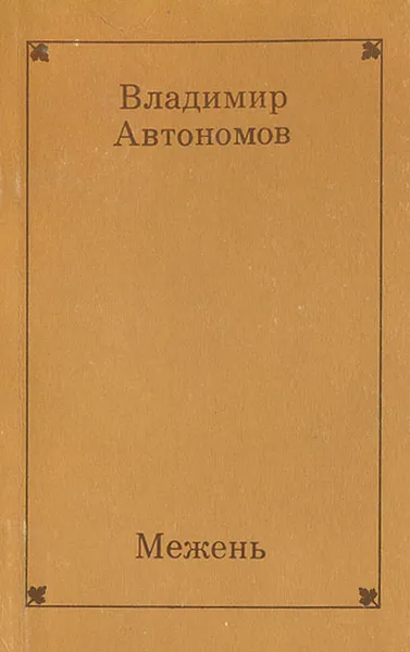 Обложка книги Межень, Владимир Автономов