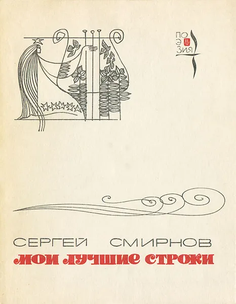Обложка книги Мои лучшие строки, Сергей Смирнов