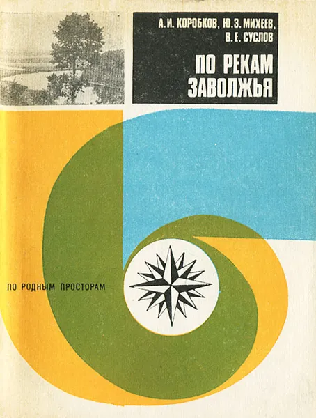 Обложка книги По рекам Заволжья, А. И. Коробков, Ю. З. Михеев, В. Е. Суслов