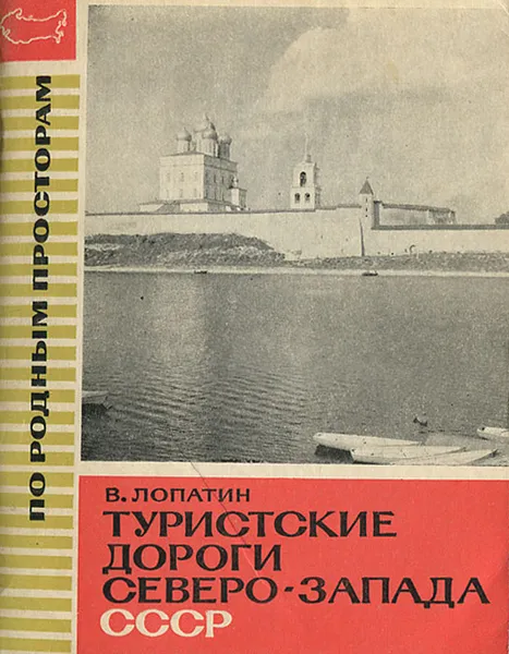 Обложка книги Туристские дороги северо-запада СССР, В. Лопатин