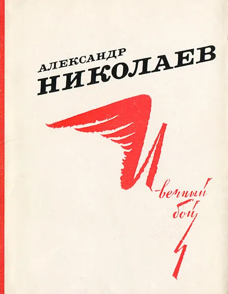 Обложка книги И вечный бой…, Александр Николаев