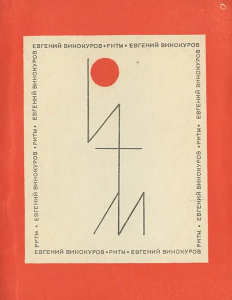 Обложка книги Ритм, Евгений Винокуров