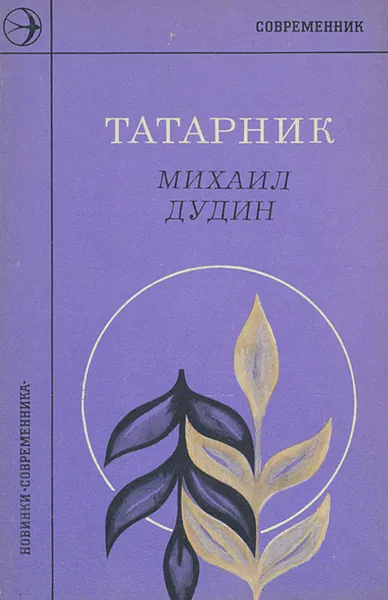Обложка книги Татарник, Михаил Дудин