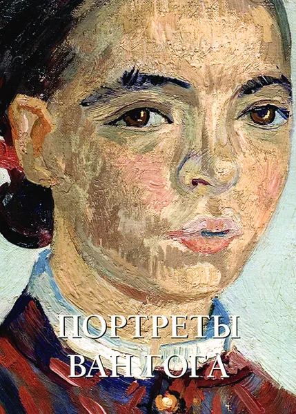 Обложка книги Портреты Ван Гога. Альбом, Елена Милюгина