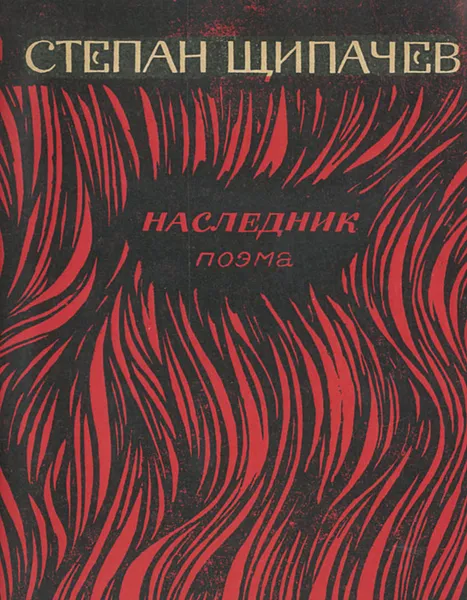 Обложка книги Наследник, Степан Щипачев