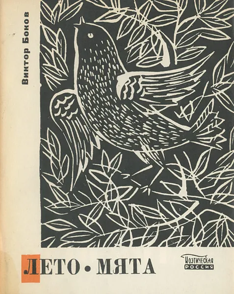 Обложка книги Лето - мята, Виктор Боков