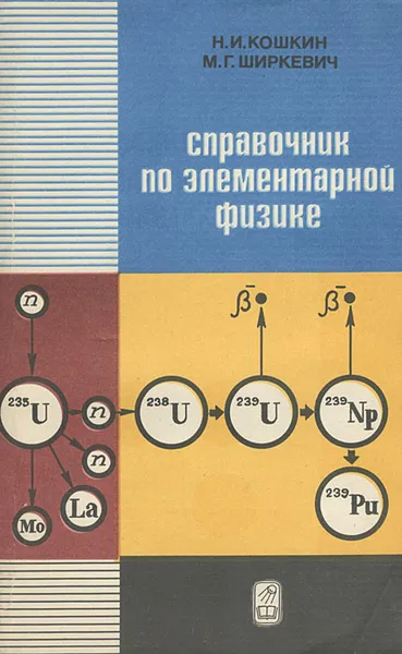 Обложка книги Справочник по элементарной физике, Кошкин Николай Иванович, Ширкевич Михаил Григорьевич