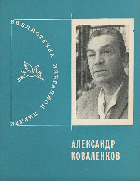 Обложка книги Александр Коваленков. Избранная лирика, Александр Коваленков