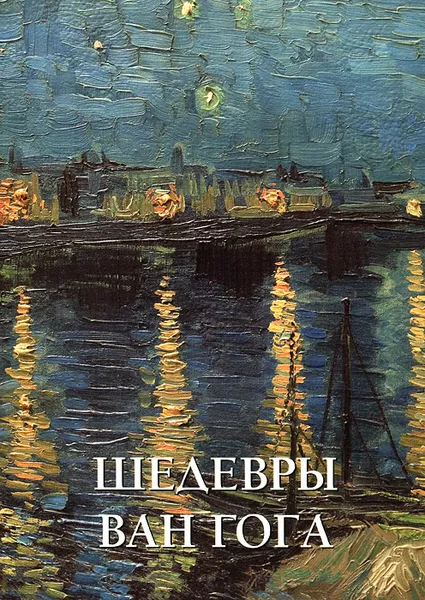 Обложка книги Шедевры Ван Гога. Альбом, Елена Милюгина