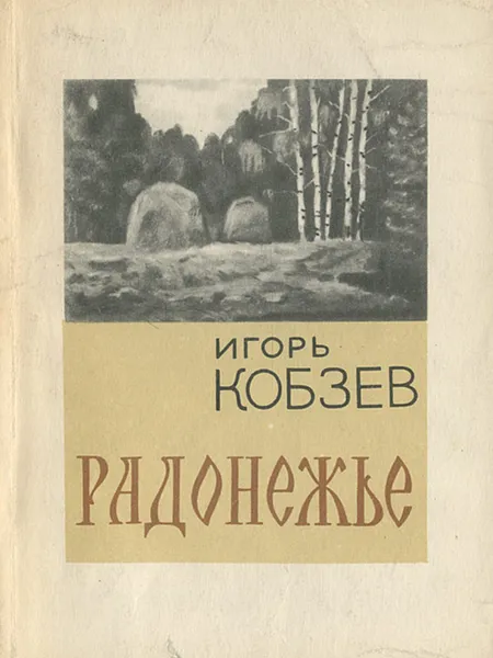 Обложка книги Радонежье, Кобзев Игорь Иванович