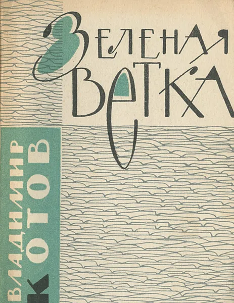 Обложка книги Зеленая ветка, Владимир Котов