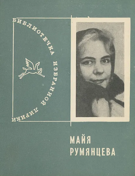 Обложка книги Майя Румянцева. Избранная лирика, Румянцева Майя Александровна