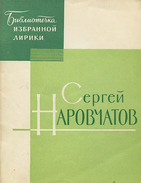 Обложка книги Сергей Наровчатов. Избранная лирика, Сергей Наровчатов