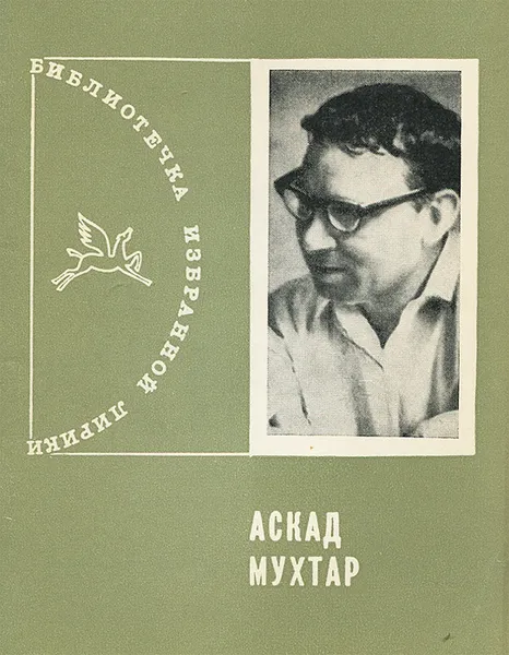 Обложка книги Аскад Мухтар. Избранная лирика, Аскад Мухтар