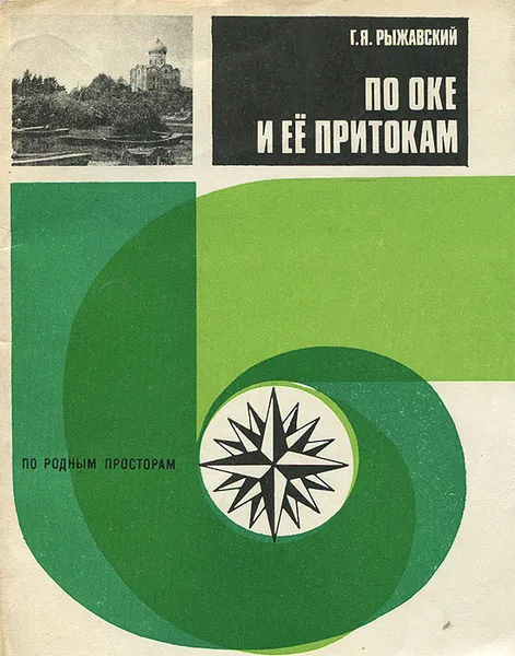 Обложка книги По Оке и ее притокам, Г. Я. Рыжавский