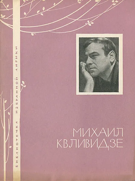 Обложка книги Михаил Квливидзе. Избранная лирика, Квливидзе Михаил Георгиевич