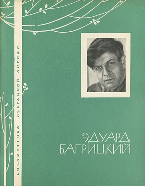 Обложка книги Эдуард Багрицкий. Избранная лирика, Эдуард Багрицкий