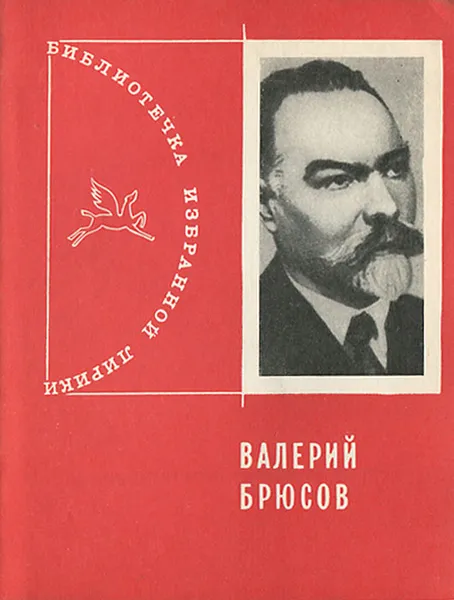 Обложка книги Валерий Брюсов. Избранная лирика, Брюсов Валерий Яковлевич