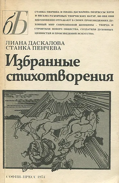 Обложка книги Лиана Даскалова. Станка Пенчева. Избранные стихотворения, Лиана Даскалова, Станка Пенчева