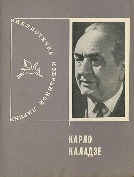 Обложка книги Карло Каладзе. Избранная лирика, Карло Каладзе