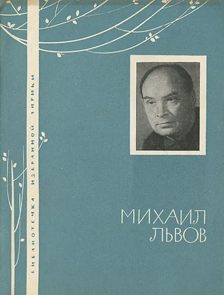 Обложка книги Михаил Львов. Избранная лирика, Михаил Львов