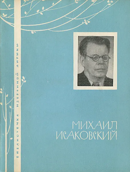 Обложка книги Михаил Исаковский. Избранная лирика, Михаил Исаковский