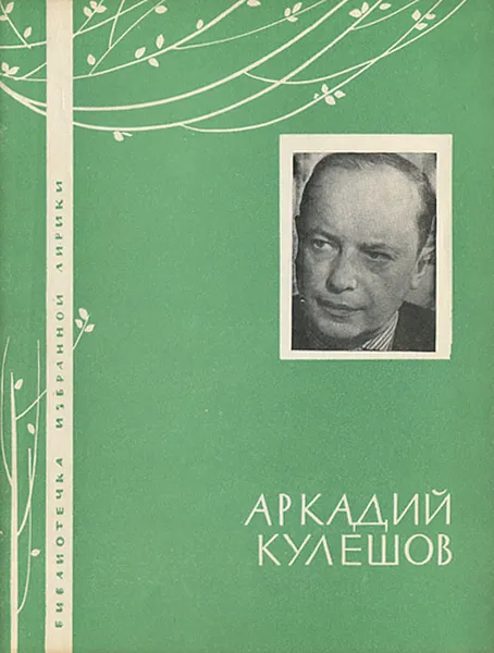 Обложка книги Аркадий Кулешов. Избранная лирика, Аркадий Кулешов