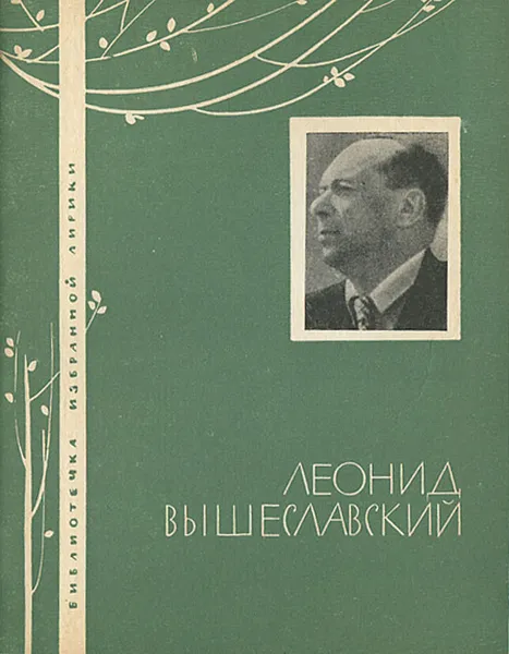 Обложка книги Леонид Вышеславский. Избранная лирика, Леонид Вышеславский