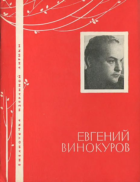 Обложка книги Евгений Винокуров. Избранная лирика, Евгений Винокуров