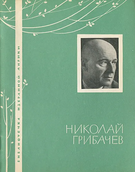 Обложка книги Николай Грибачев. Избранная лирика, Николай Грибачев