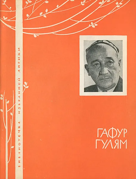Обложка книги Гафур Гулям. Избранная лирика, Гафур Гулям