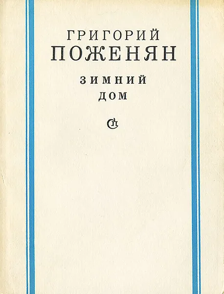 Обложка книги Зимний дом, Поженян Григорий Михайлович