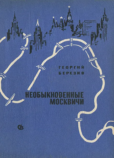 Обложка книги Необыкновенные москвичи, Георгий Березко