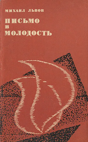 Обложка книги Письмо в молодость, Михаил Львов