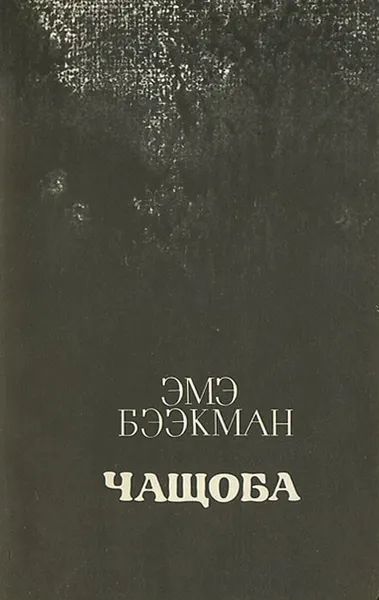 Обложка книги Чащоба, Тамм Арнольд, Бээкман Эмэ Артуровна