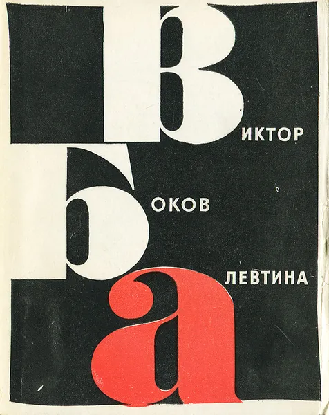 Обложка книги Алевтина, Виктор Боков