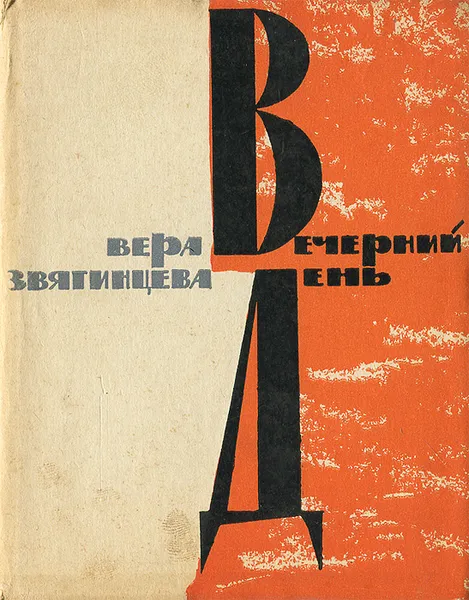 Обложка книги Вечерний день, Вера Звягинцева