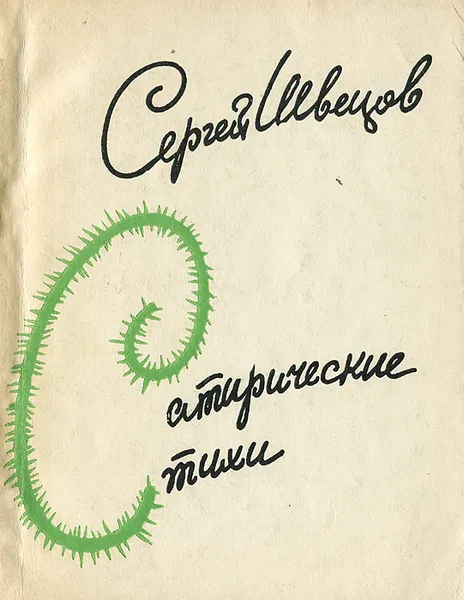 Обложка книги Сатирические стихи, Сергей Швецов