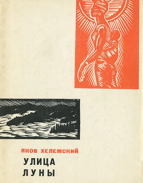 Обложка книги Улица луны, Яков Хелемский