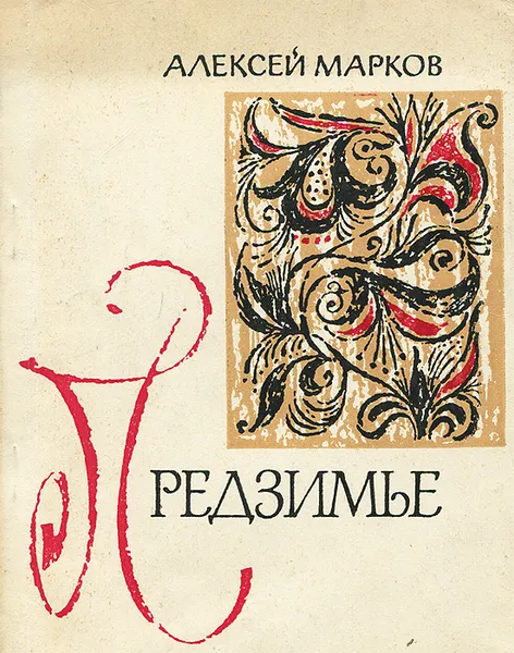 Обложка книги Предзимье, Алексей Марков